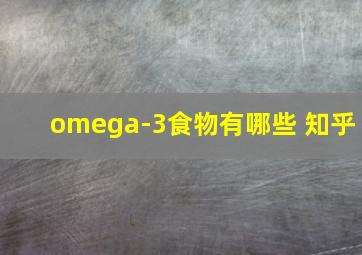 omega-3食物有哪些 知乎